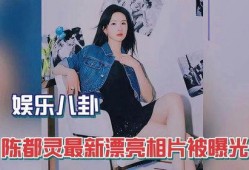 白鹿八卦爆料陈都灵视频
