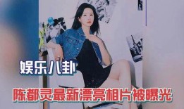 白鹿八卦爆料陈都灵视频