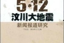 汶川大地震爆料新闻报道,生死瞬间，人间真情