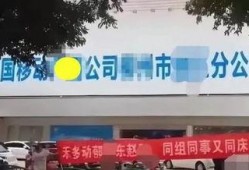 女子爆料移动公司视频,惊人内幕揭露！