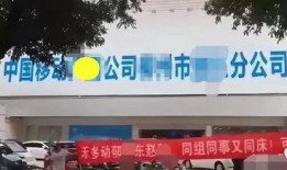 女子爆料移动公司视频,惊人内幕揭露！