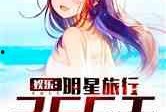 娱乐吃瓜酱搬家小说,搬家背后的娱乐圈风云